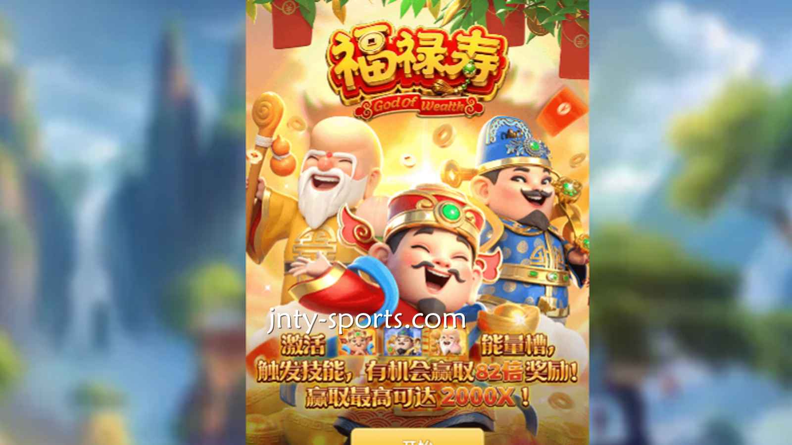 想见识象征吉祥与长寿的神祇，就到188体育《福禄寿》游戏