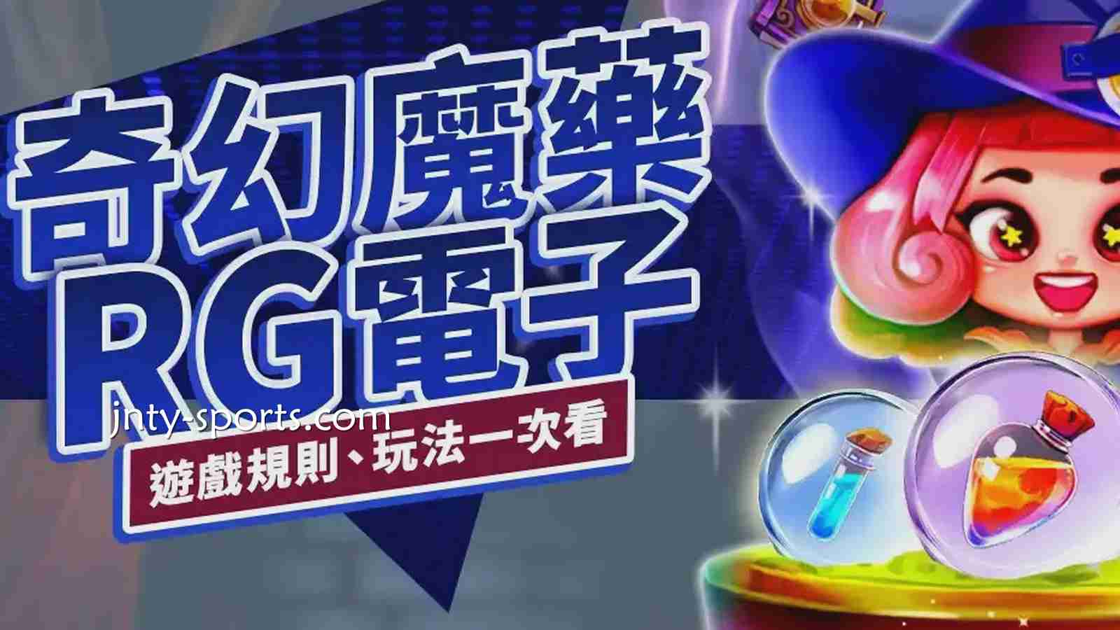 《奇幻魔药》老虎机游戏介绍，玩法、规则及赚钱技巧掌握起来