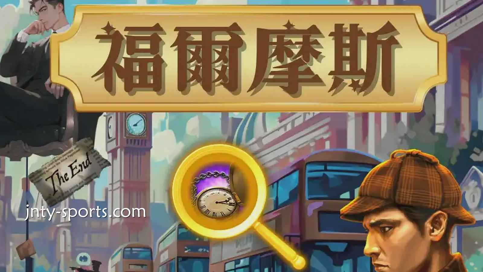 《福尔摩斯》老虎机悬案不断，谜案中的奖金也随之而来