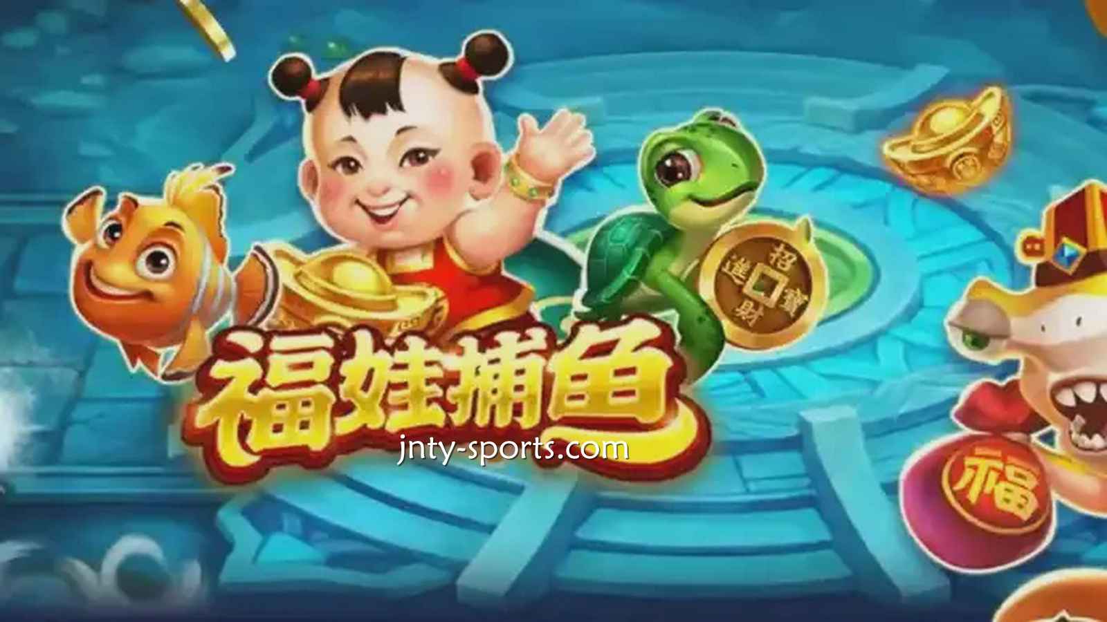 在188体育投注《福娃捕鱼》游戏，轻松抱回高额彩金