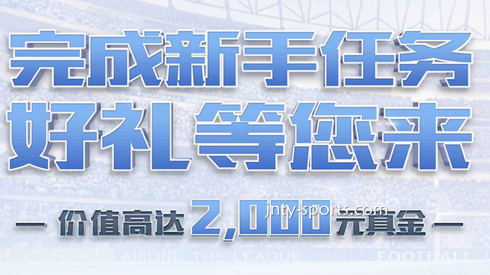 快速下载188体育APP，完成新手任务领好礼
