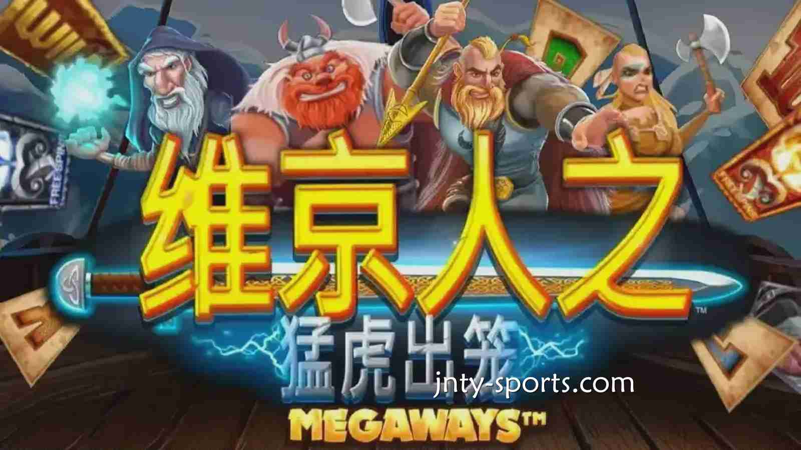 《维京人之猛虎出笼》游戏RTP高达96.5%，188体育玩家绝对值得一试